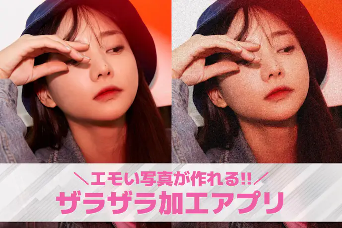 ザラザラ加工でエモい写真に!おしゃれなザラザラ加工ができる無料編集アプリを紹介!