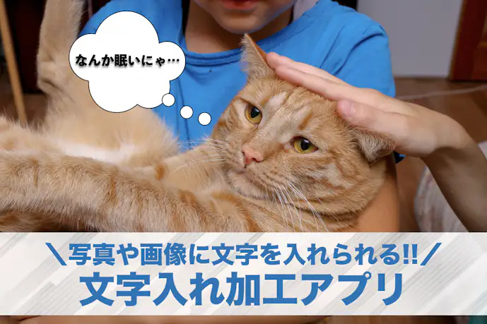 写真や画像に文字を入れるアプリのおすすめ12選。テキストを入れられる画像編集アプリ集
