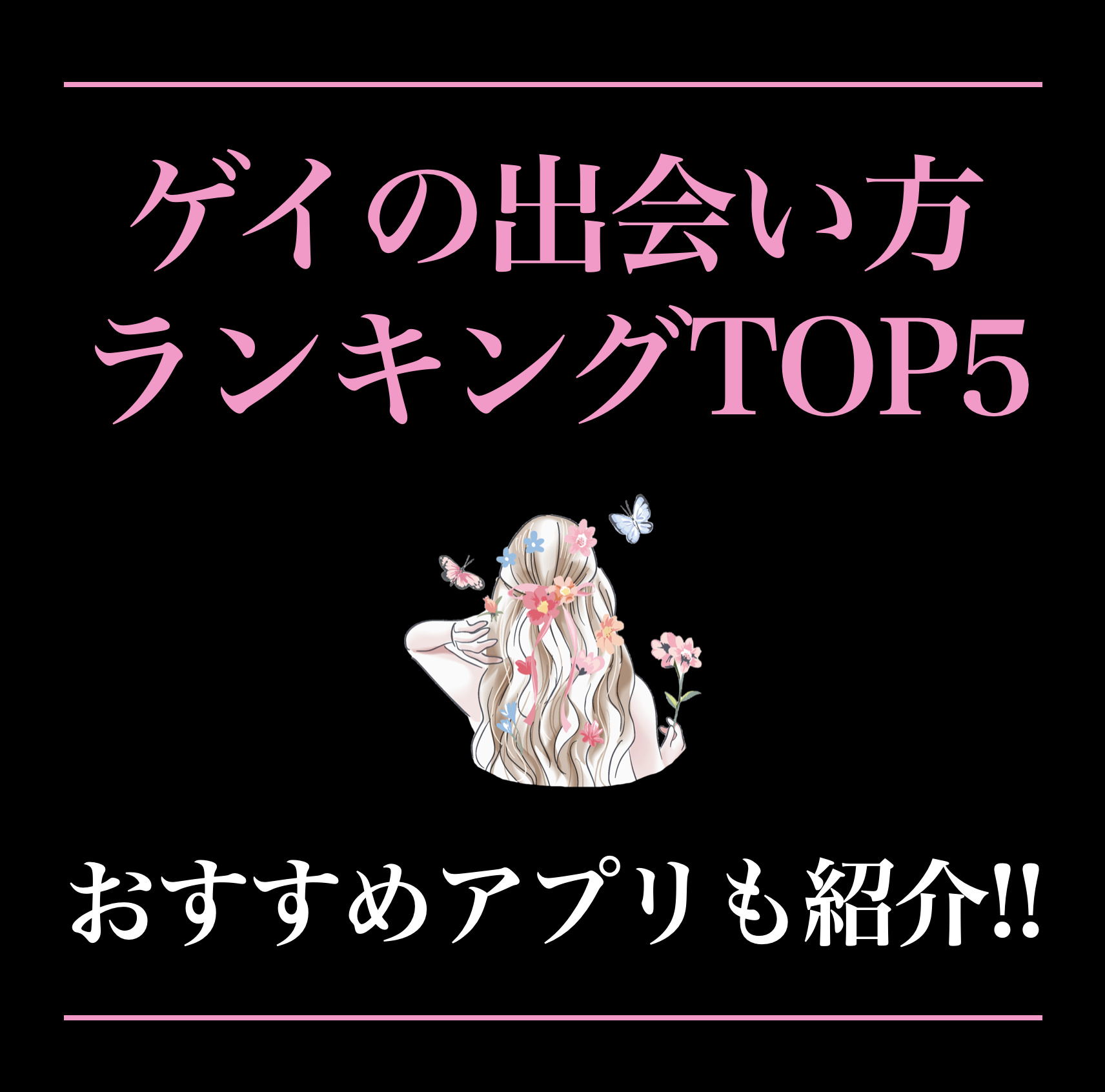 ゲイの出会い方おすすめTOP5。マッチングアプリや出会い系も大公開！