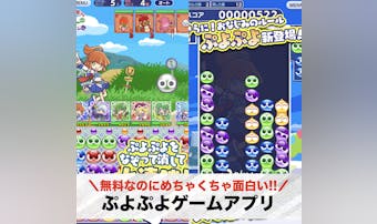 ぷよぷよアプリ特集。公式&類似のお...