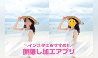 【無料】インスタで顔隠しするアプリ...