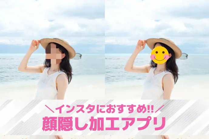 【無料】インスタで顔隠しするアプリおすすめ8選。おしゃれに顔を隠す方法も紹介!
