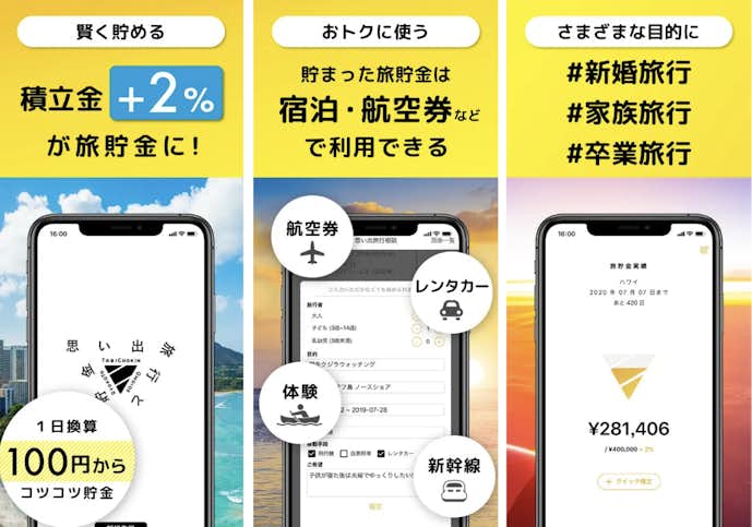 貯金アプリなら旅貯金.png