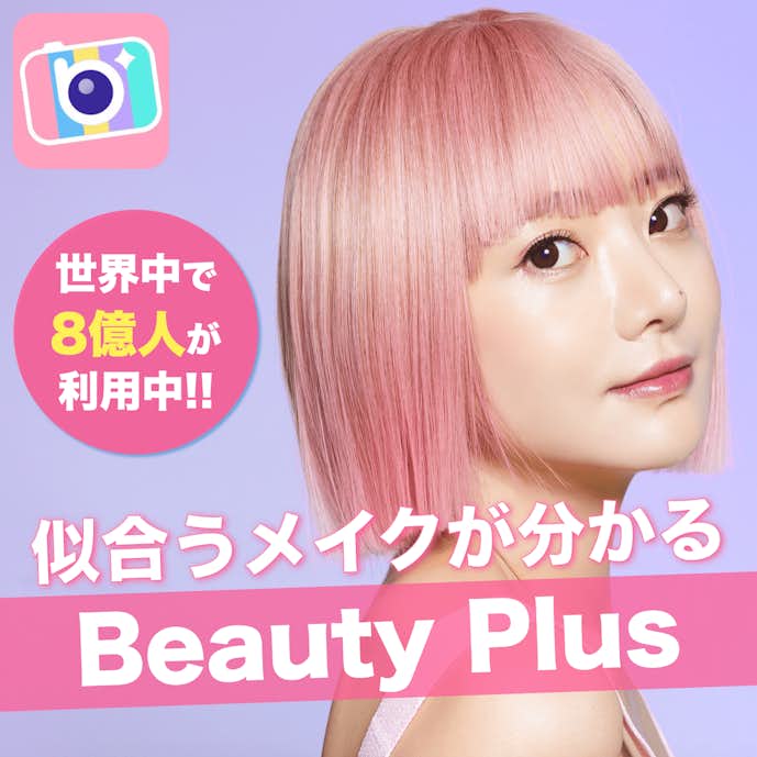 自分に似合うメイクがわかるアプリ:Beautyplus