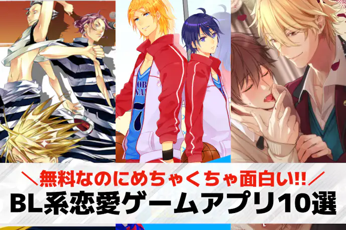 BL系恋愛ゲームアプリおすすめ10選。無料のボーイズラブゲームアプリを厳選