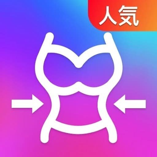 体型加工アプリのおすすめにBody Editor