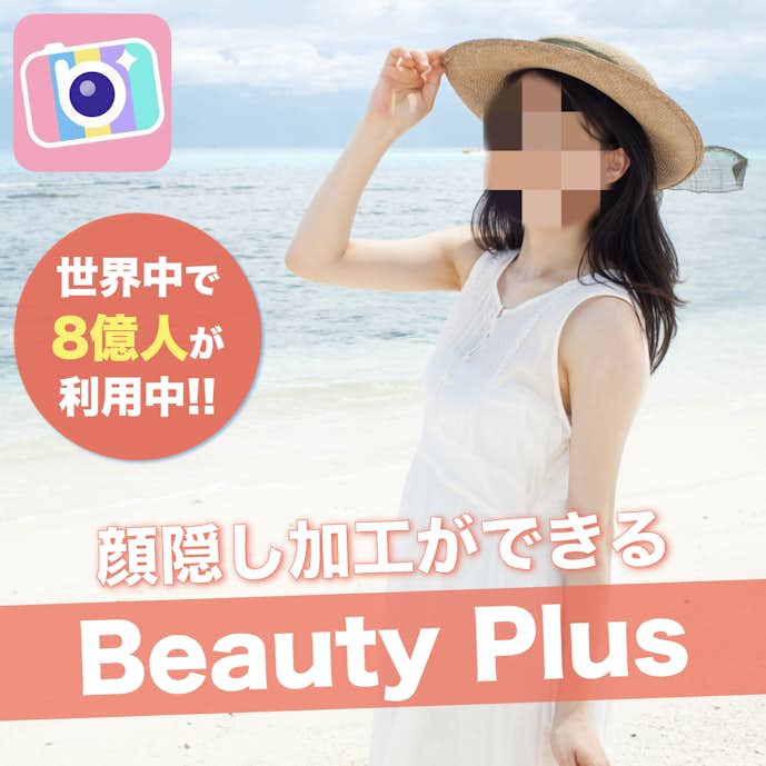 顔隠しアプリのおすすめにBeautyPlus