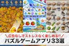 【広告なし】パズルゲームアプリおすすめ33...