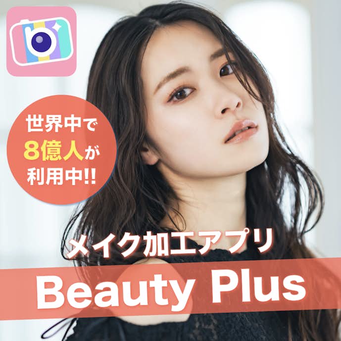 メイク加工アプリのおすすめはBeautyPlus