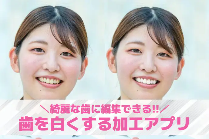 【無料】歯を白くするアプリおすすめ6選。黄ばみを隠せる加工アプリを紹介!