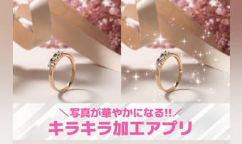 写真にキラキラ加工ができるアプリお...