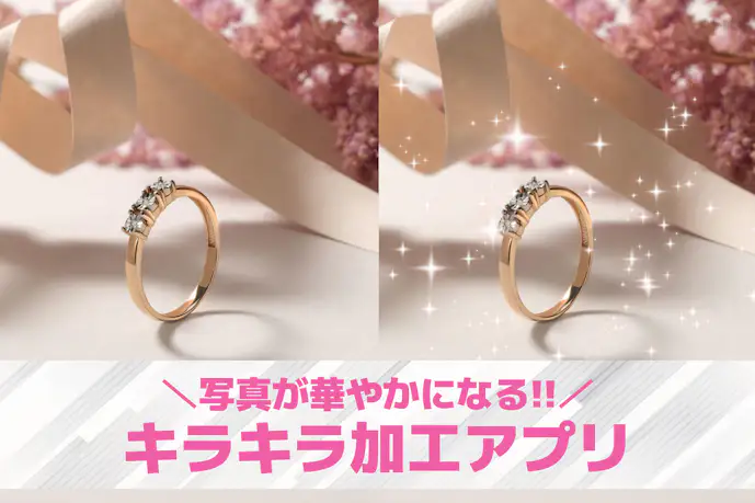 写真にキラキラ加工ができるアプリおすすめ7選。キラキラフィルターが使える無料加工アプリを紹介