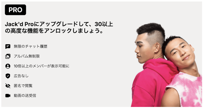 Jack'd(ジャックト)の有料プランでできること