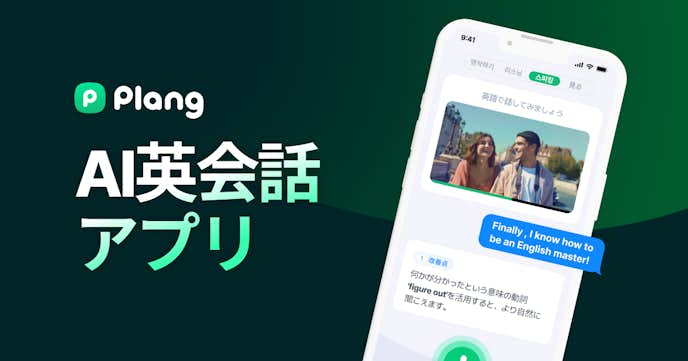 人工知能(AI)アプリのおすすめはPlang