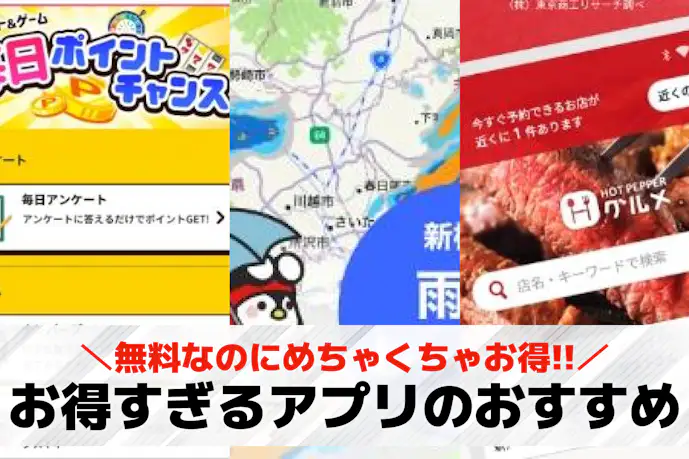 お得すぎるアプリのおすすめ特集。無料でクーポンやポイントが貰えるアプリとは?
