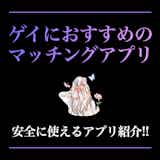 ゲイ向けマッチングアプリ15選。ゲイ専用アプリや出会い系サイトのおすすめも紹介