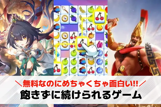 飽きずに長く続けられるゲームアプリ決定版!長時間遊べるスマホゲーム特集