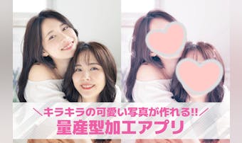 量産型加工アプリおすすめ10選。可...