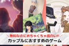 カップルでやると盛り上がるゲーム特集。彼女...