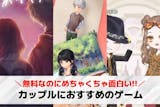 カップルでやると盛り上がるゲーム特集。彼女...