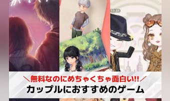 カップルでやると盛り上がるゲーム特...