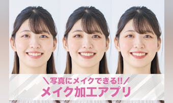 【無料】写真にメイクできる加工アプ...