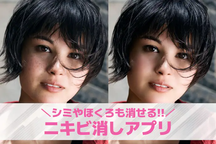 写真のニキビ・シミ・ほくろを消すアプリおすすめ7選。肌悩みを隠せる無料アプリを紹介!