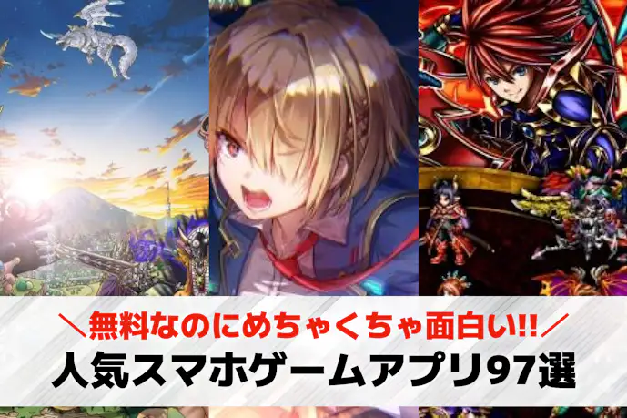 人気スマホゲームアプリのおすすめ78選。定番の面白い神ゲーを紹介!