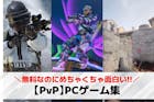 【PvP】PCゲームおすすめ13選。パソコ...