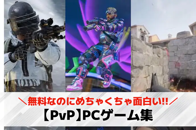 【PvP】PCゲームおすすめ15選。パソコンで遊べるオンライン対戦ゲームランキング!