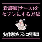 看護師のセフレを作る方法。エロいナースとセ...