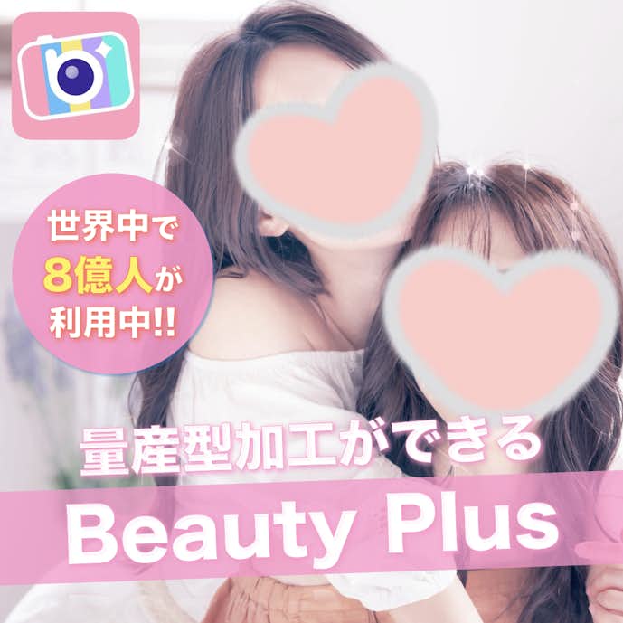量産型加工アプリのおすすめはBeautyPlus
