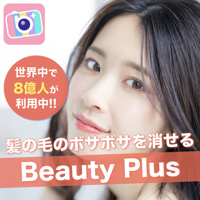 髪の毛をボサボサを消すアプリのおすすめはBeautyPlus.png
