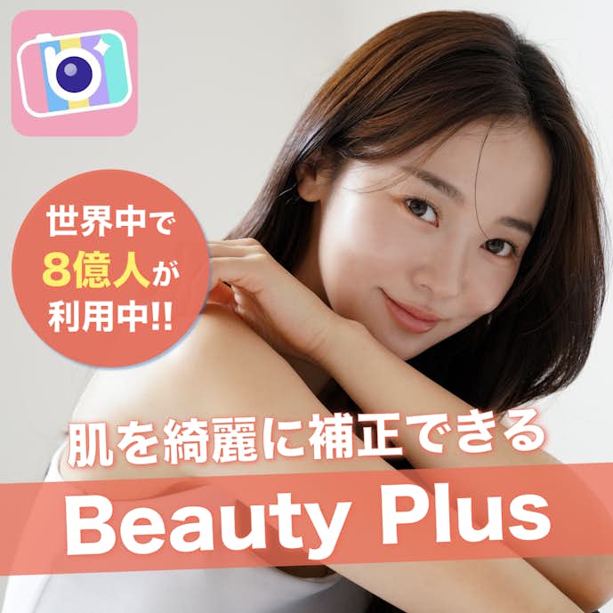 肌補正アプリのおすすめはBeautyPlus