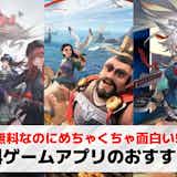 スマホゲーム好き必見!無料ゲームアプリのおすすめ人気ランキング2025