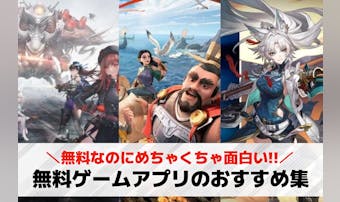スマホゲーム好き必見!無料ゲームア...