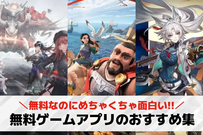スマホゲーム好き必見!無料ゲームアプリのおすすめ人気ランキング2025