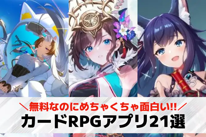 カードRPGアプリのおすすめランキング17選。冒険要素もある人気スマホカードゲームとは?