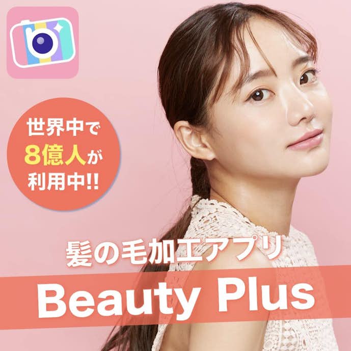 髪の毛加工アプリのおすすめはBeautyPlus