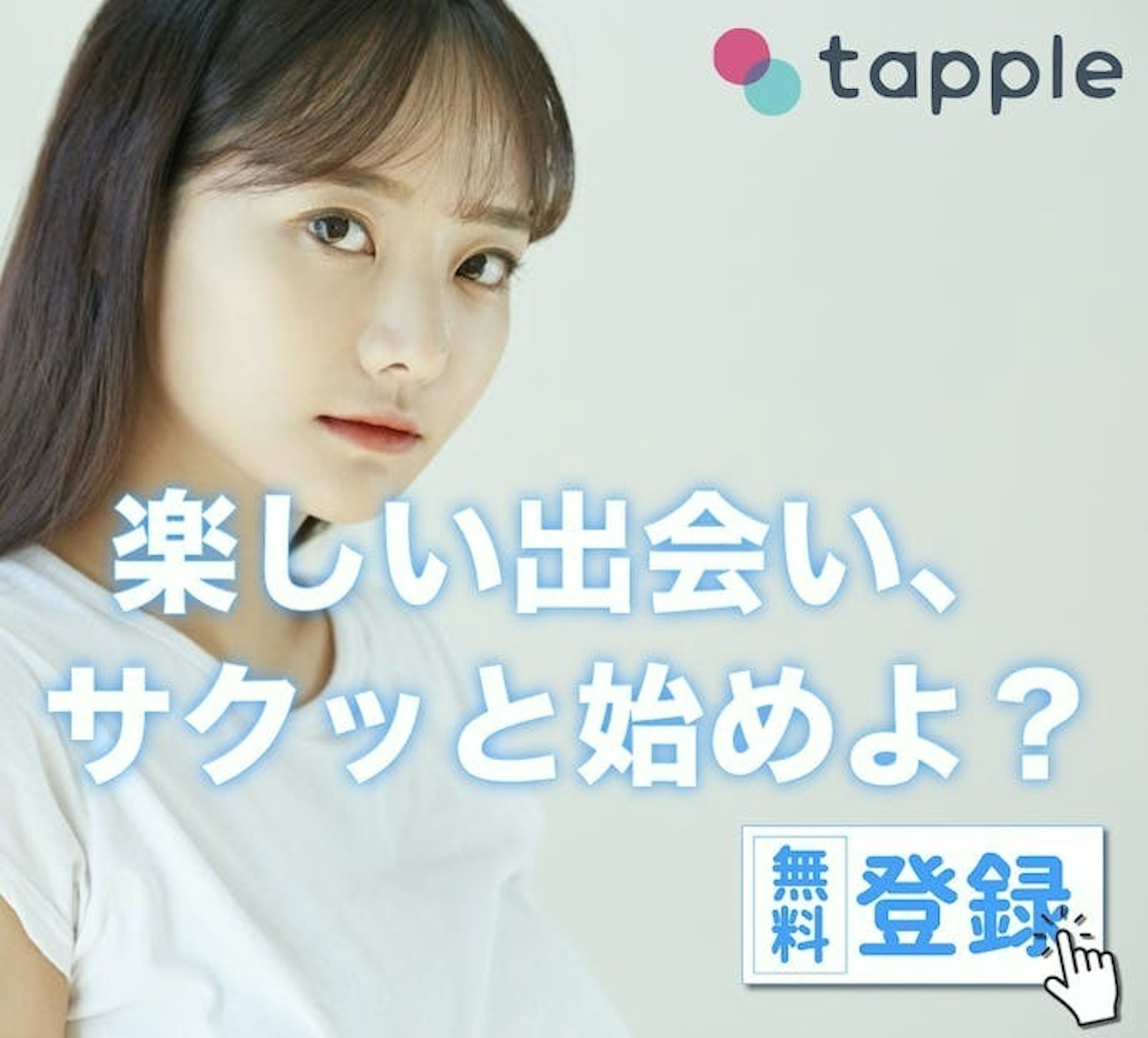 {a}. タップル|軽い目的のぽっちゃり女子を探しやすい