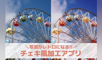 【無料】チェキ風加工アプリおすすめ...