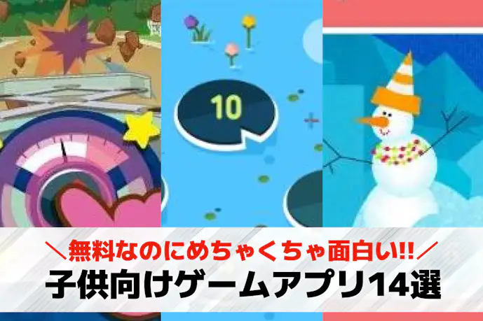 子供向けゲームアプリのおすすめ特集。幼児も遊べる人気知育アプリとは