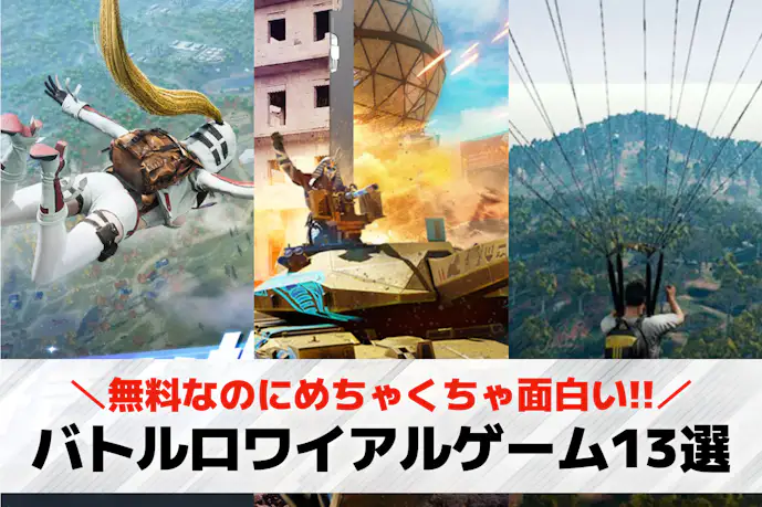 バトルロイヤルゲームアプリのおすすめランキング9選。無料で人気のスマホゲーム一覧