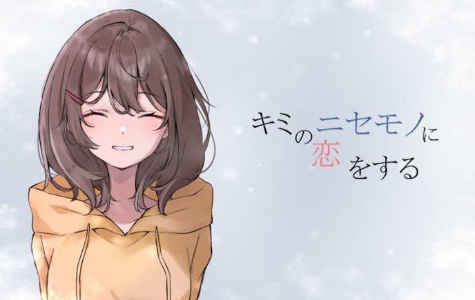 キミのニセモノに恋をする.jpg