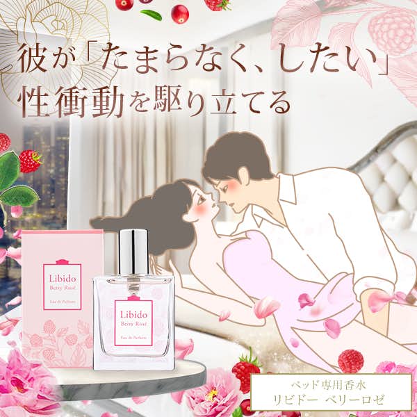 男性が心惹かれる女性になる方法:リビドーベリーロゼ