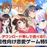 【ダウンロードなし】男性向け無料恋愛ゲームおすすめ13選。ブラウザで遊べるスマホ/PCゲームを紹介!