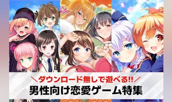 【ダウンロードなし】男性向け無料恋...