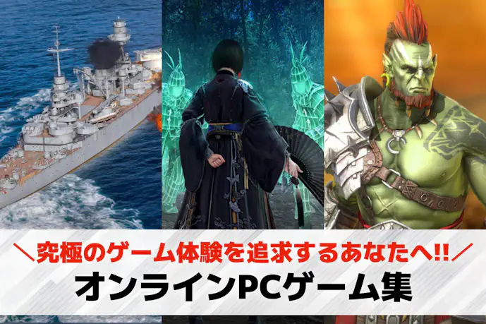 PCで遊べるオンラインゲームランキングおすすめ30選。人気の神ゲーを紹介!