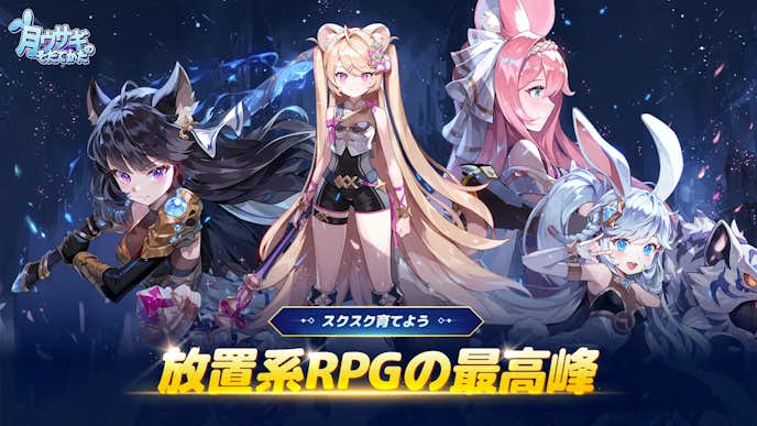 美少女育成ゲームのおすすめは月ウサギのそだてかた.png