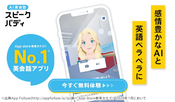 AI英会話スピークバディ